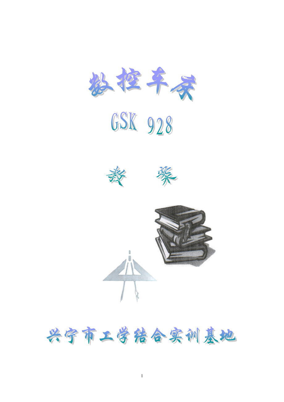 GS928数控车床教案.docx_第1页