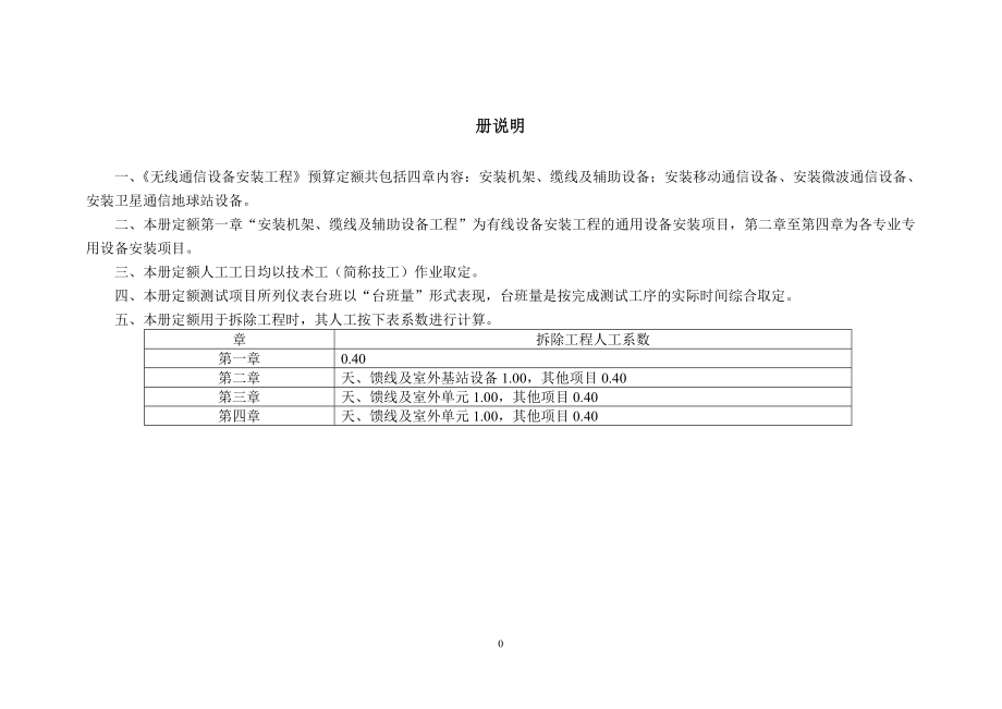 3(无线通信设备安装定额)-TSW.docx_第1页