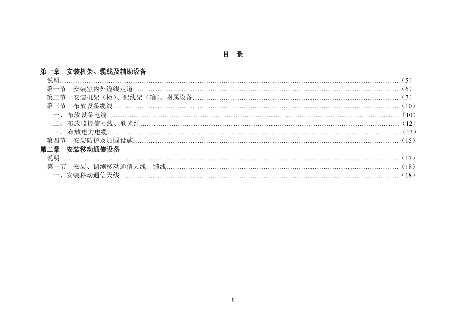 3(无线通信设备安装定额)-TSW.docx_第2页