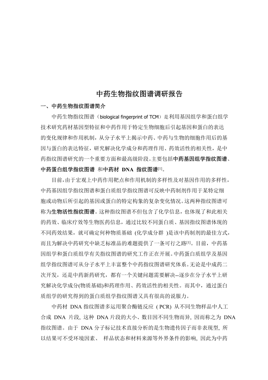 关于中药生物指纹图谱的调研报告.docx_第1页