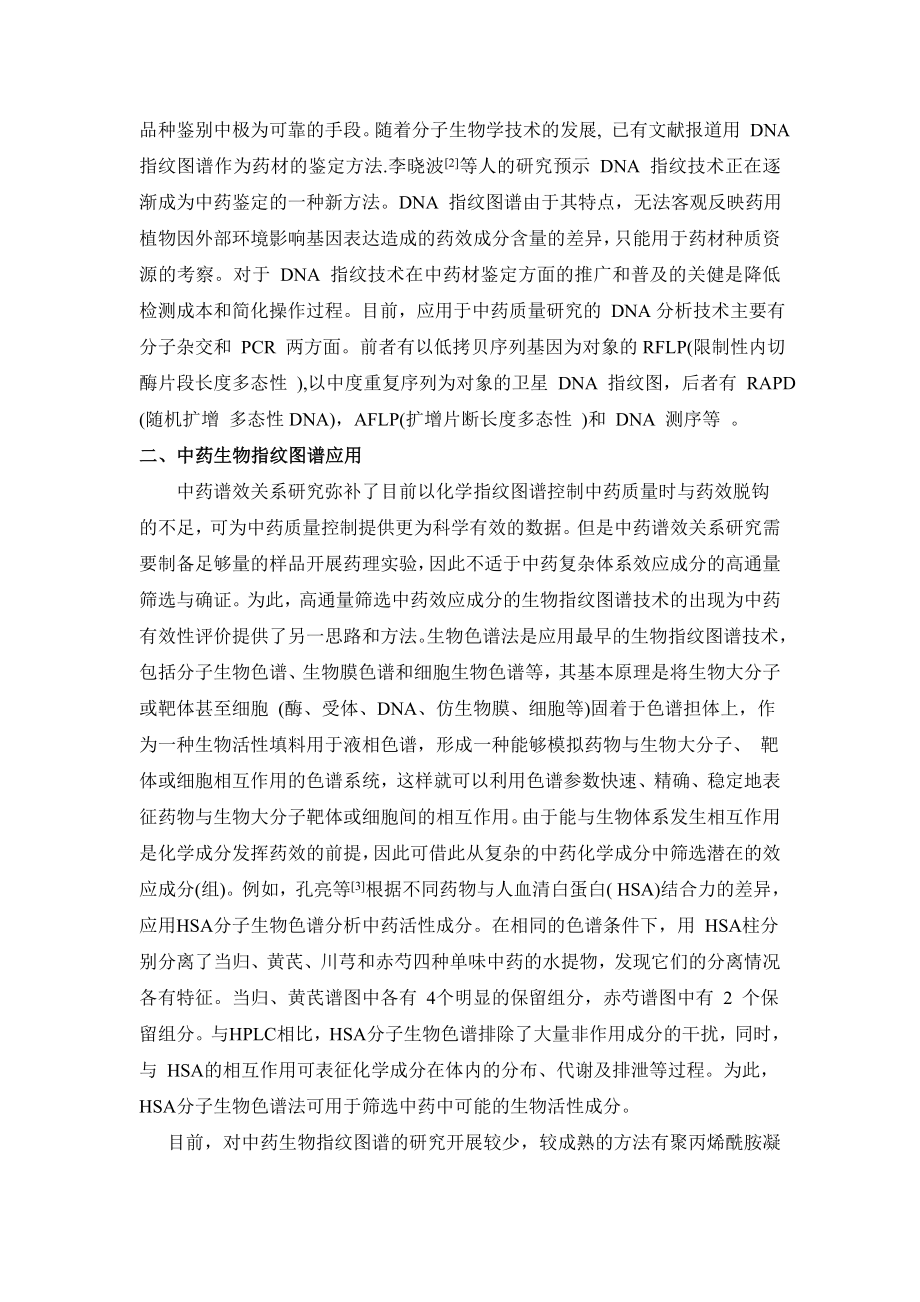 关于中药生物指纹图谱的调研报告.docx_第2页