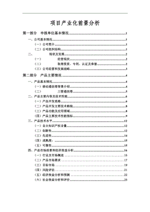 北京某公司TD-SCDMA—桁架三管型通信塔项目产业化可行性.docx