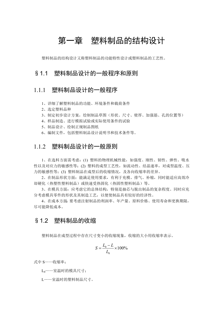 塑料制品的结构设计方案.docx_第1页