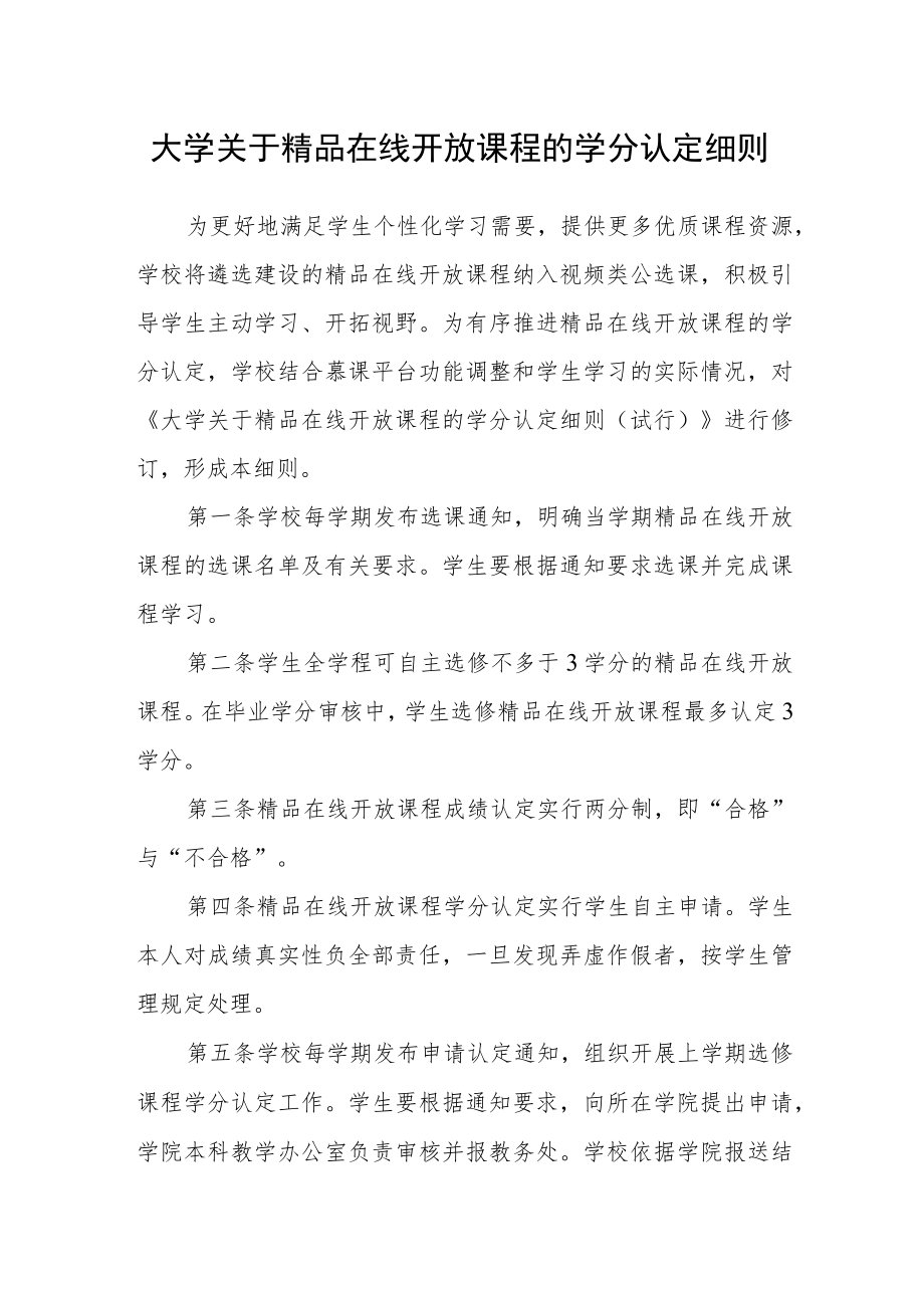 大学关于精品在线开放课程的学分认定细则.docx_第1页