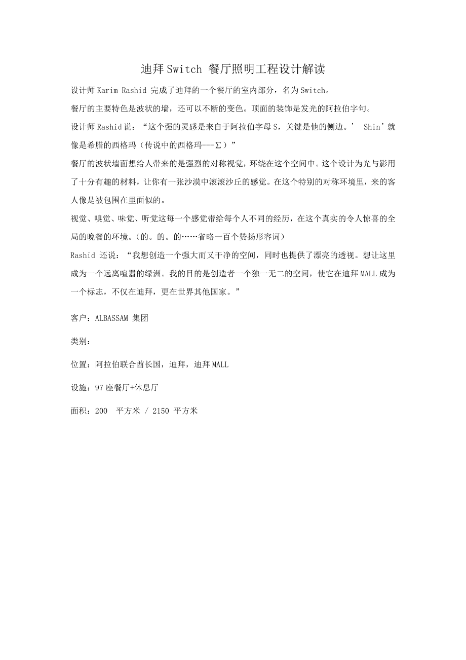 南京凡德洛照明设计公司----迪拜Switch 餐厅照明工程设计解读.docx_第1页