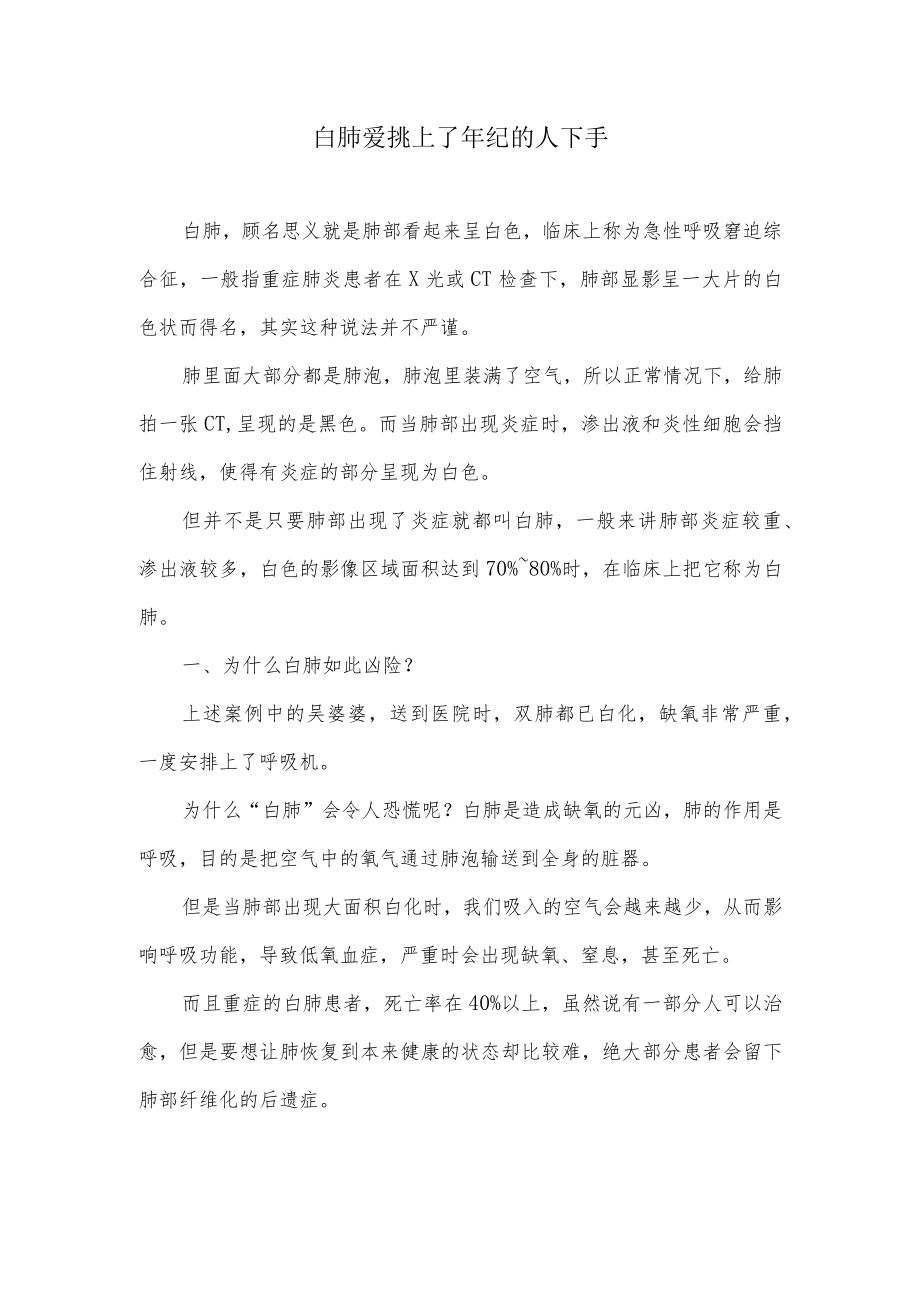 白肺专挑上了年纪的人下手.docx_第1页