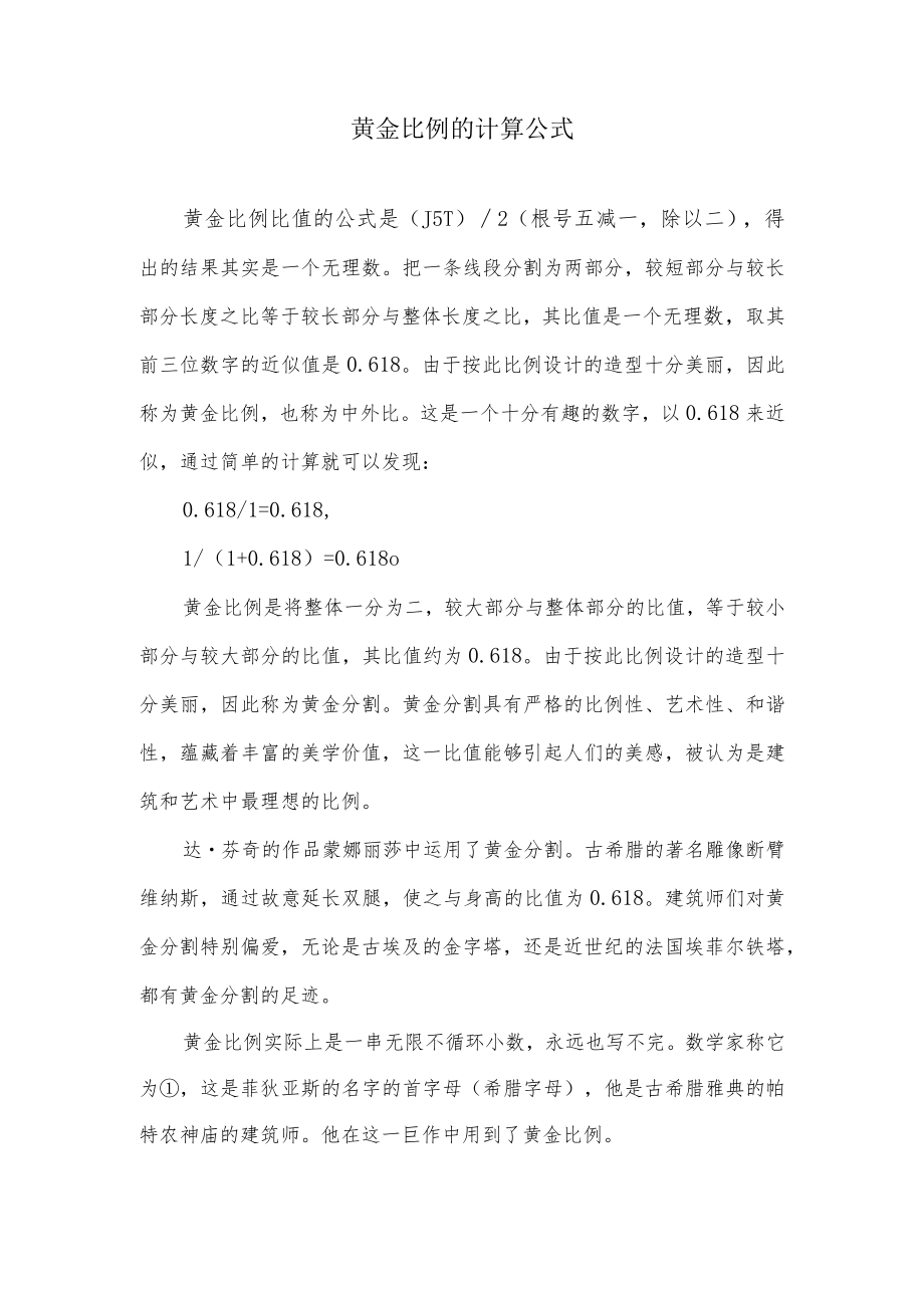 黄金比例的计算公式.docx_第1页