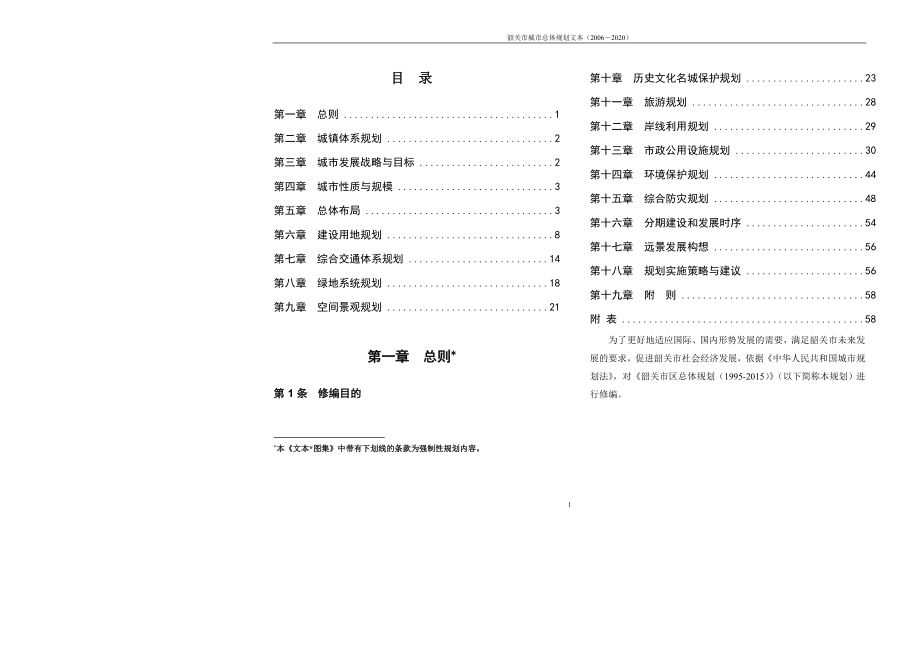 韶关市城市总体规划文本(XXXX-2020).docx_第1页