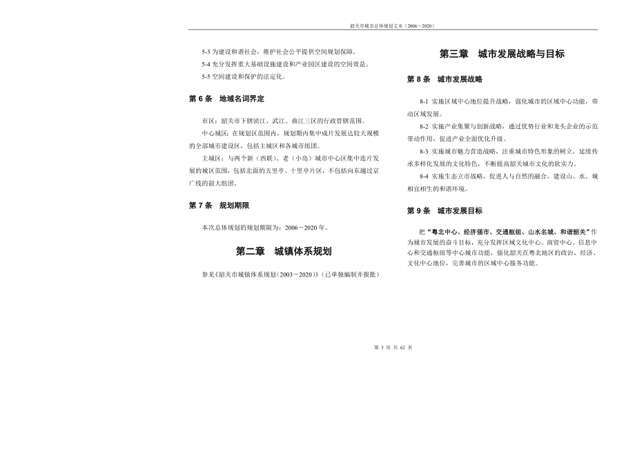 韶关市城市总体规划文本(XXXX-2020).docx_第3页