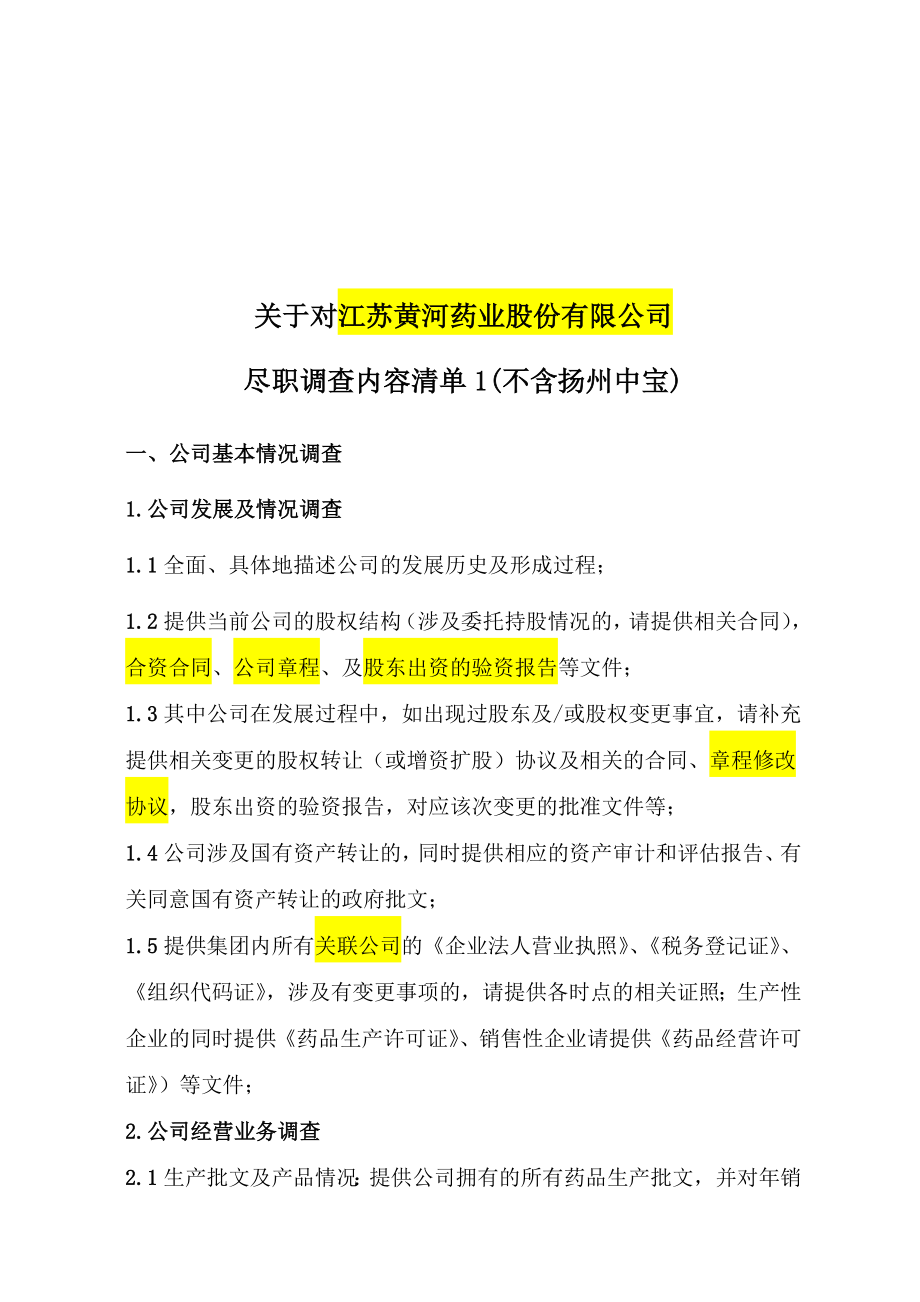 关于对某药业公司尽职调查的内容清单.docx_第1页