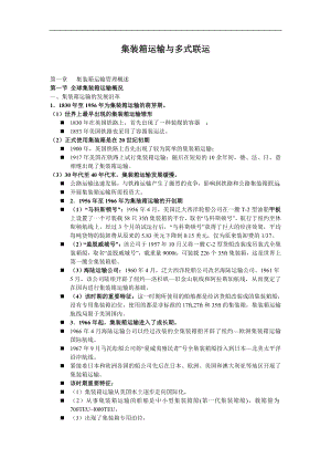 集装箱运输与多式联运(doc93)(1).docx