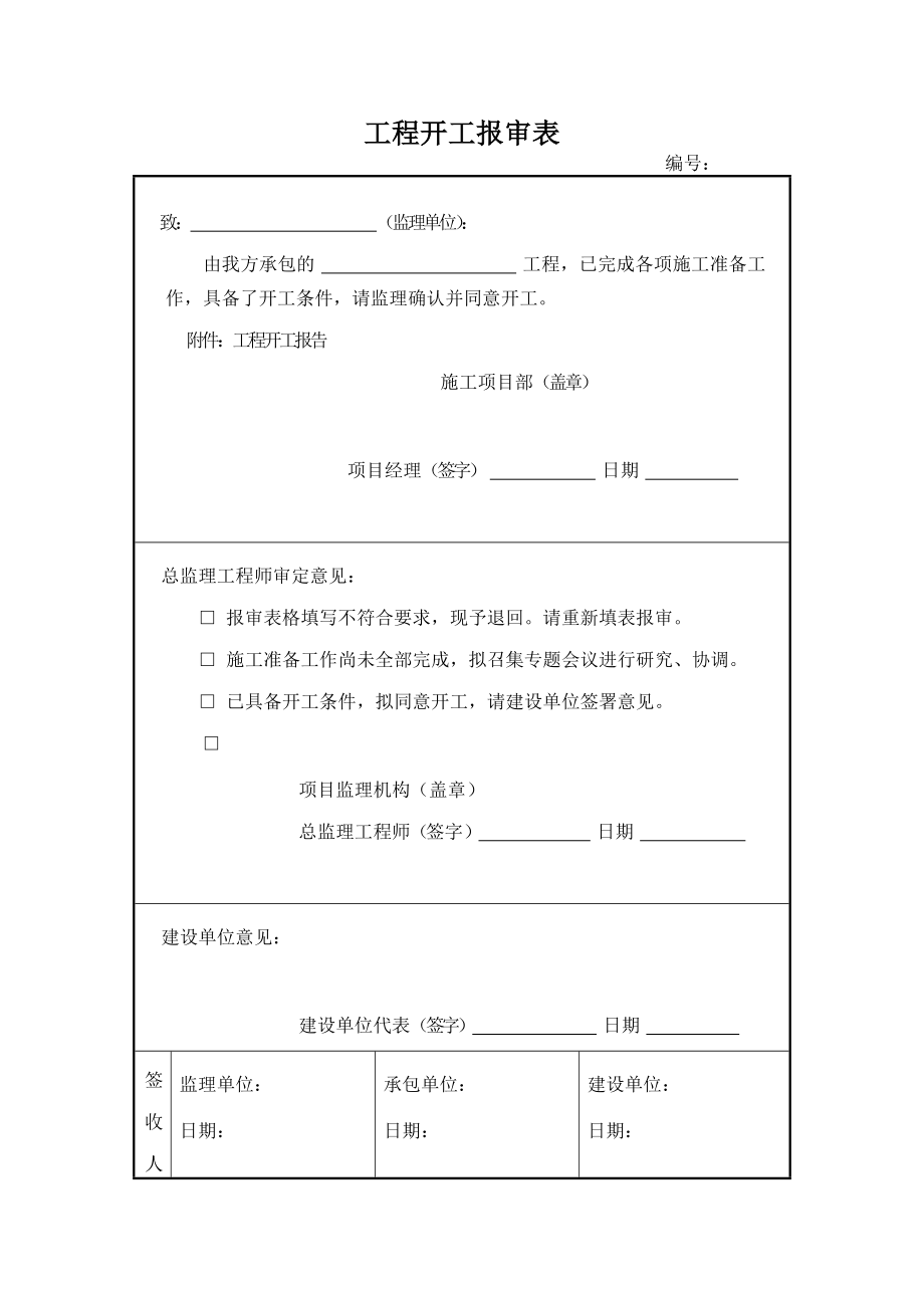 园林内业所需表格全套（DOC38页）.docx_第1页