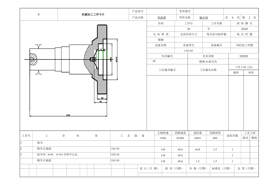 输出轴机械零件加工工序卡.docx_第3页