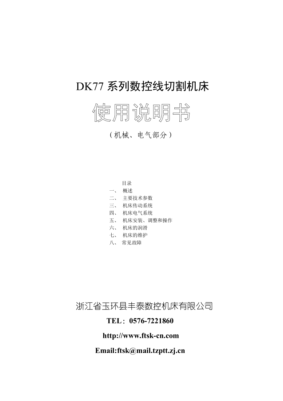 DK77系列数控线切割机床.docx_第1页