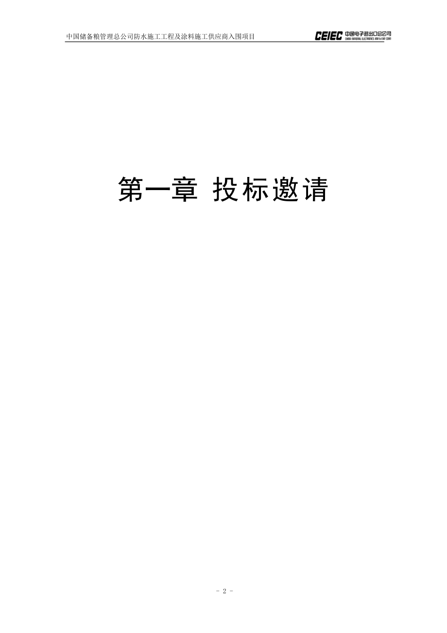 中储粮防水施工工程及涂料施工.docx_第3页