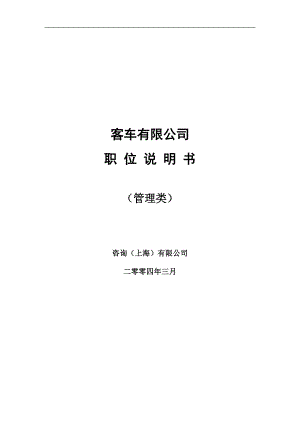 XX客车有限公司职位说明书（DOC 103页）.docx