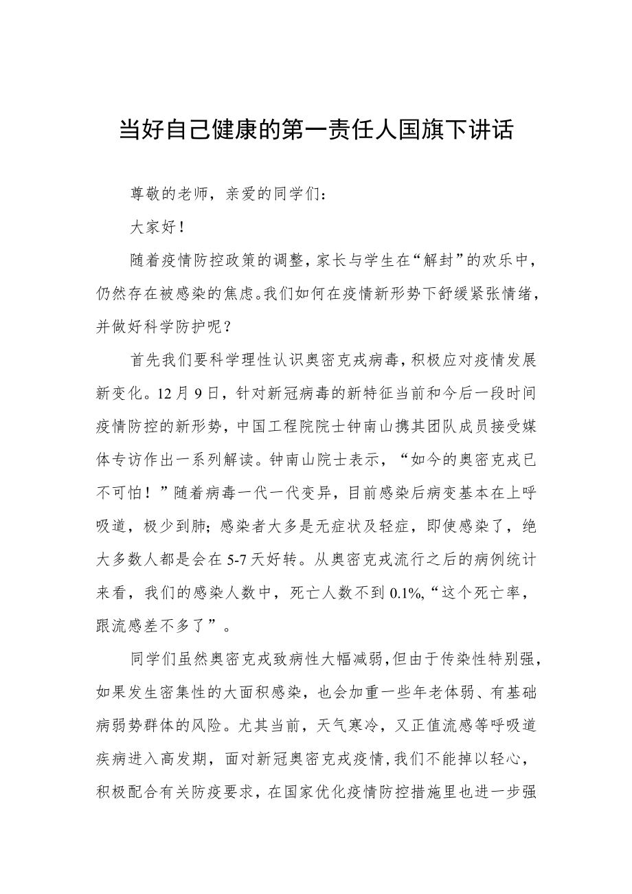 当好自己健康的第一责任人国旗下讲话.docx_第1页