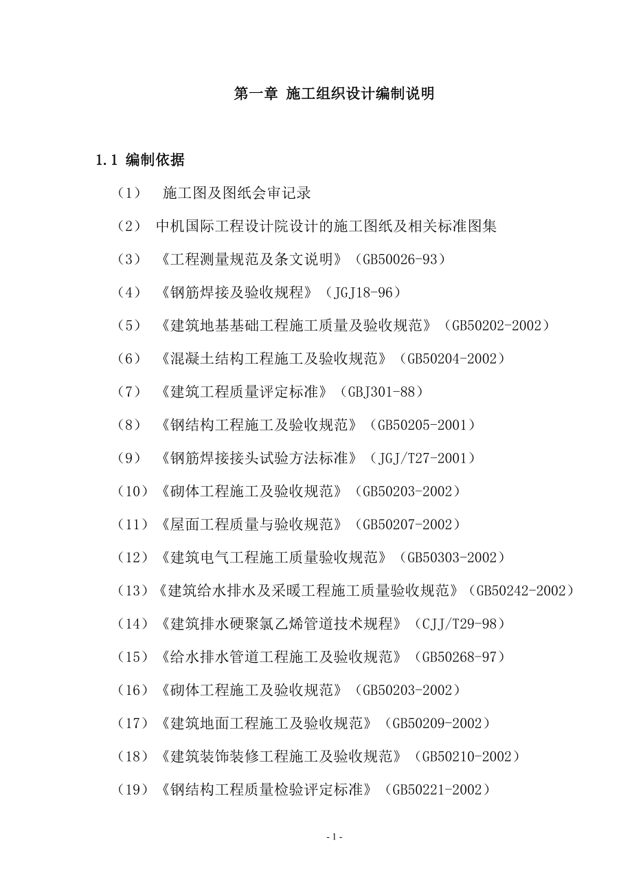 南阳防爆集团施工组织设计(厂房扩建工程).docx_第1页