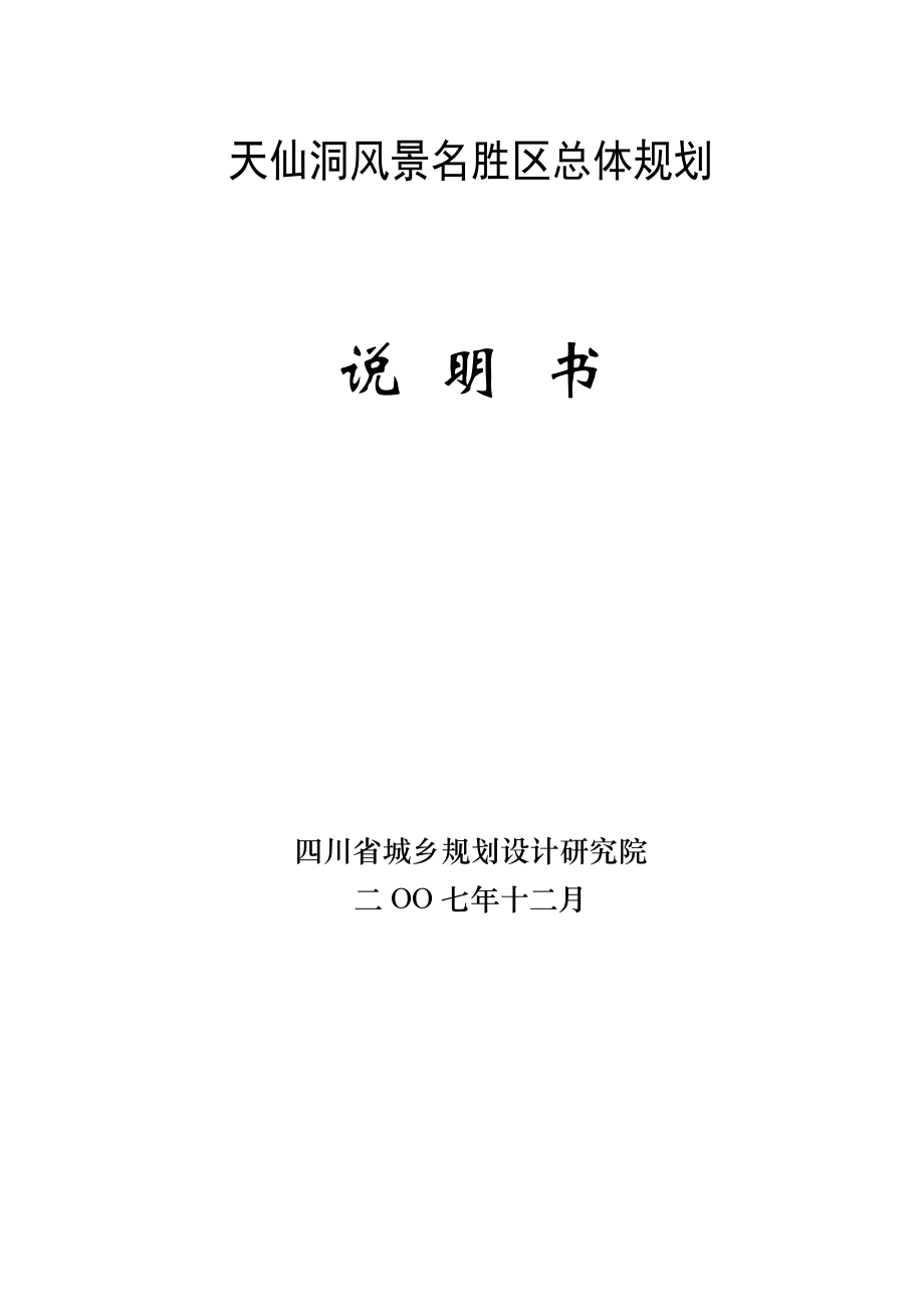 四川泸州天仙洞旅游区总体规划方案_71页.docx_第1页