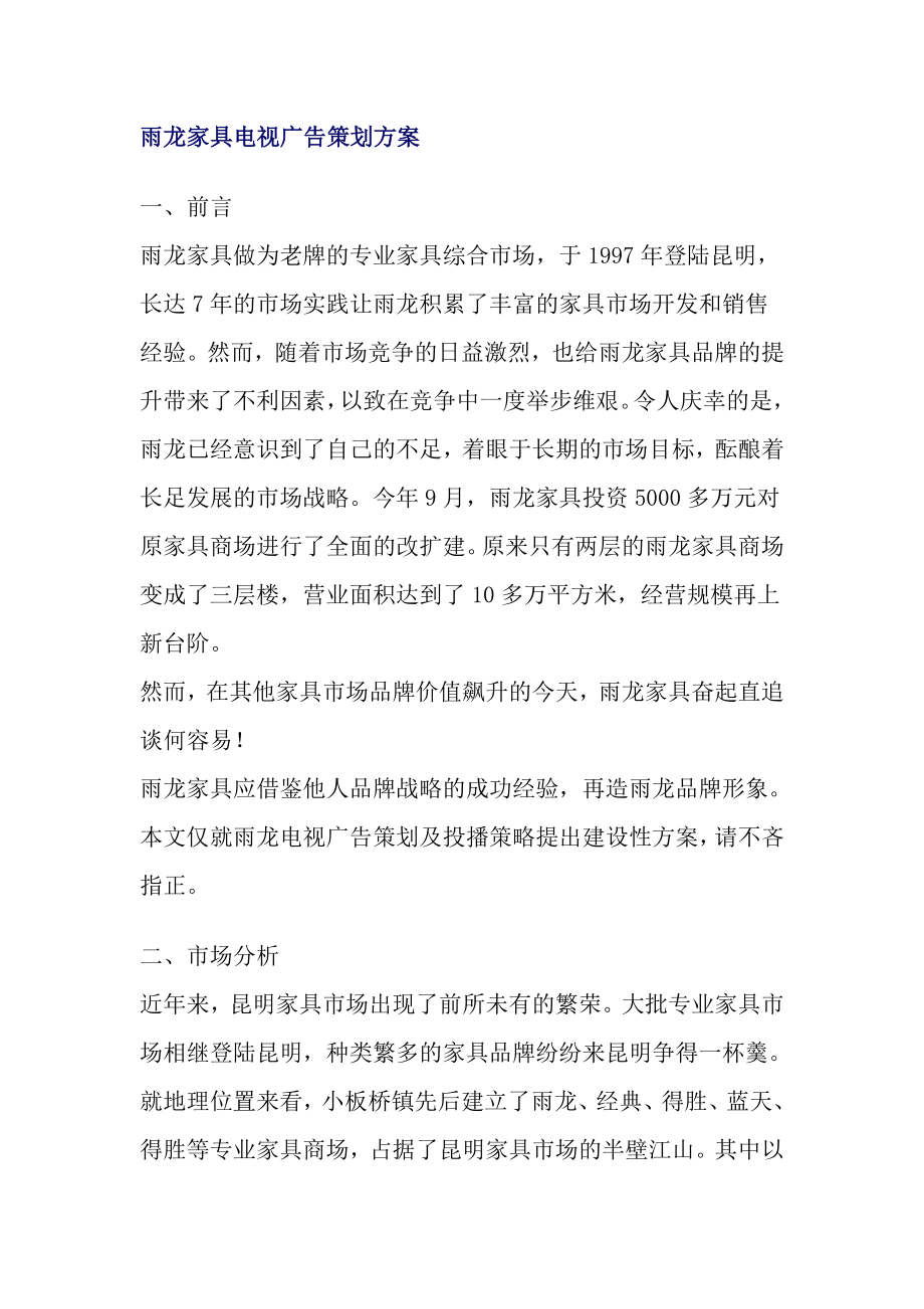 雨龙家具电视广告策划方案.docx_第1页