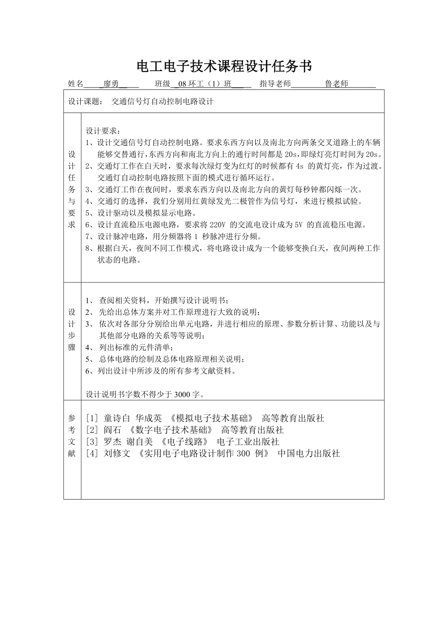 交通信号灯自动控制电路设计.docx_第2页