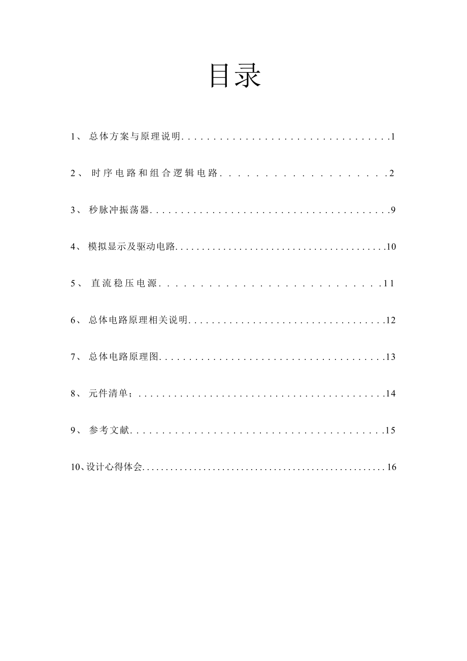 交通信号灯自动控制电路设计.docx_第3页