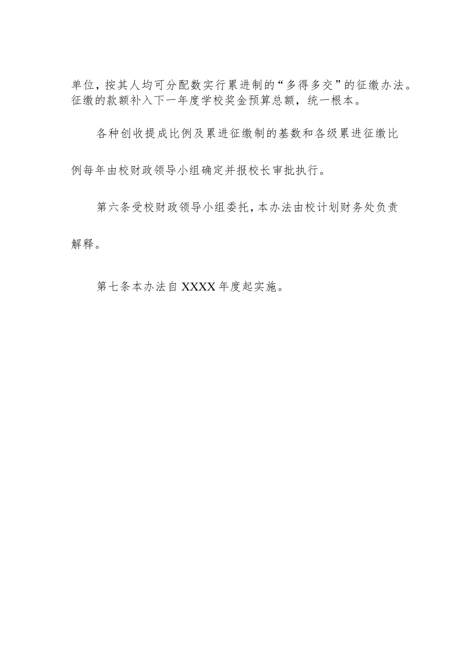 大学校直属机关等单位创收提成的管理办法.docx_第2页