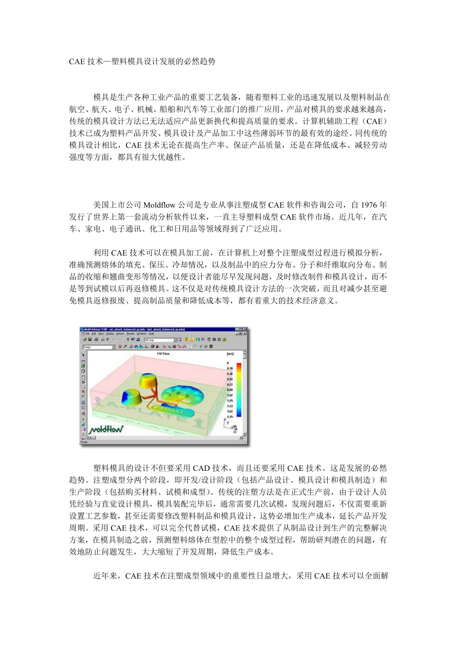 CAE技术塑料模具设计发展的必然趋势.docx_第1页