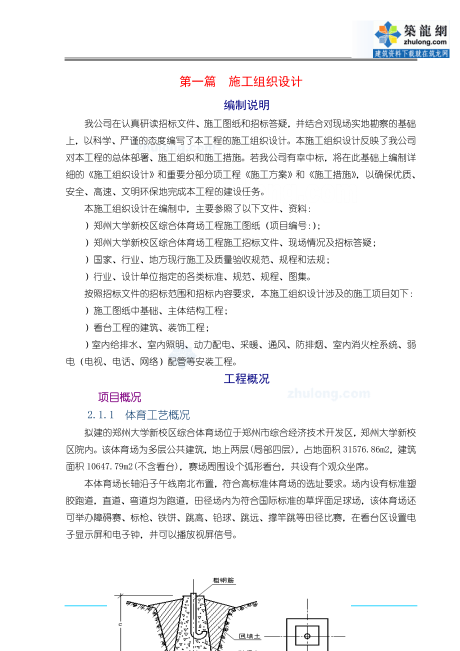 [郑州]体育场施工组织设计(技术标_框架)(DOC25页).doc_第1页