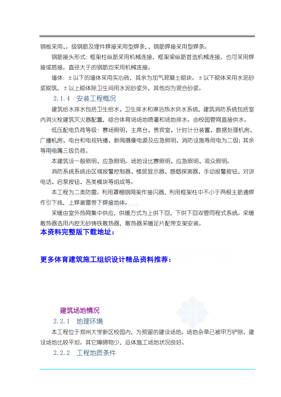 [郑州]体育场施工组织设计(技术标_框架)(DOC25页).doc_第3页