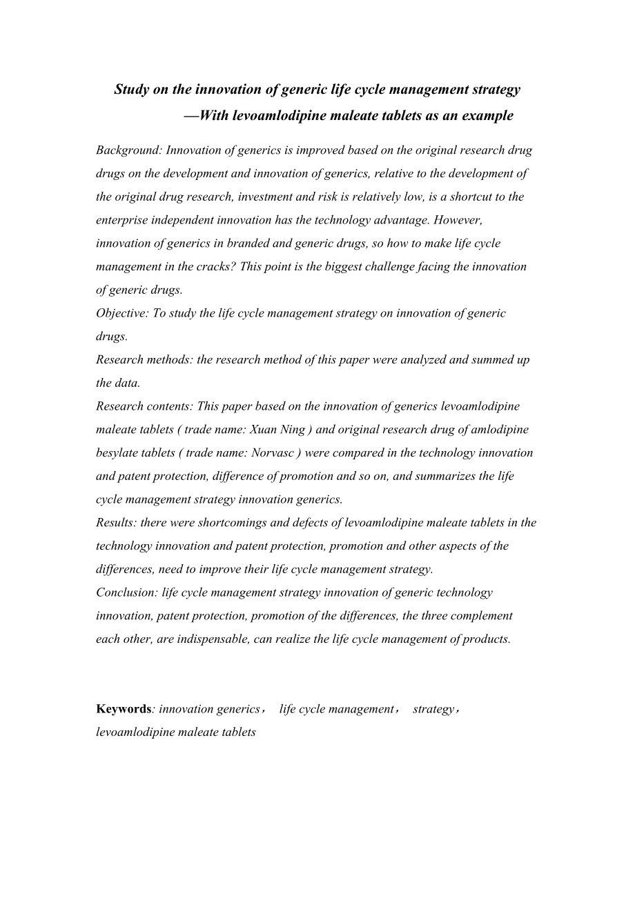 创新仿制药生命周期管理策略之研究—以马来酸左旋氨氯.docx_第2页