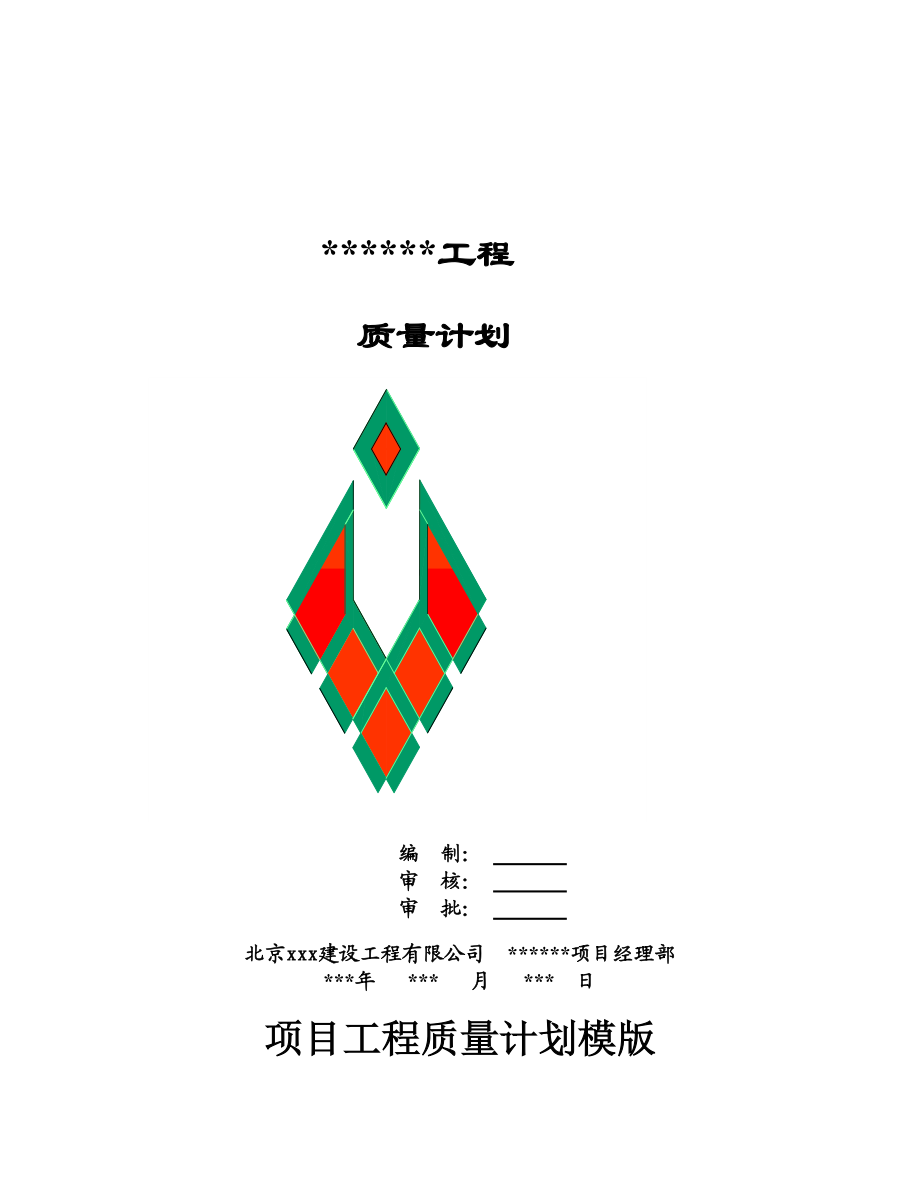 品质管理xxx建设工程有限公司质量计划.docx_第1页