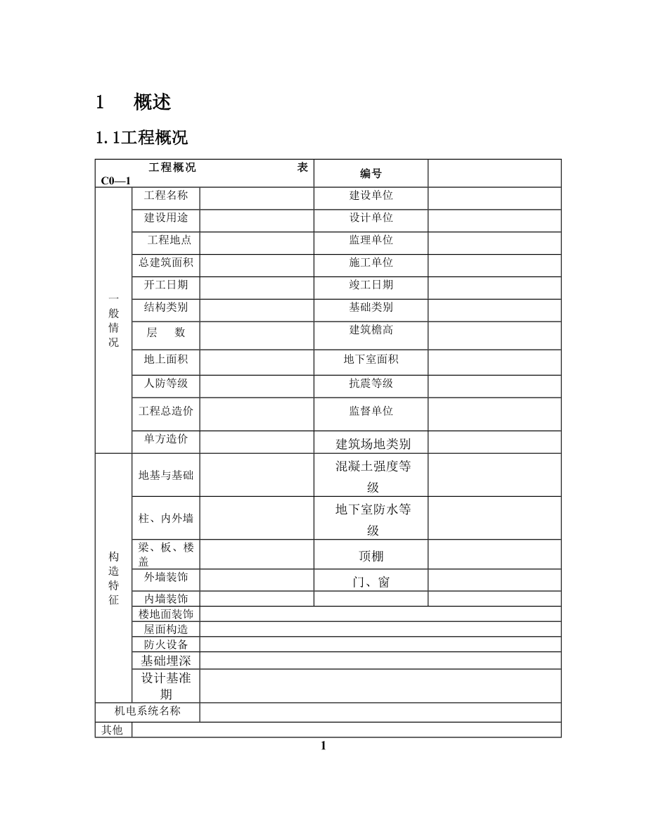 品质管理xxx建设工程有限公司质量计划.docx_第3页