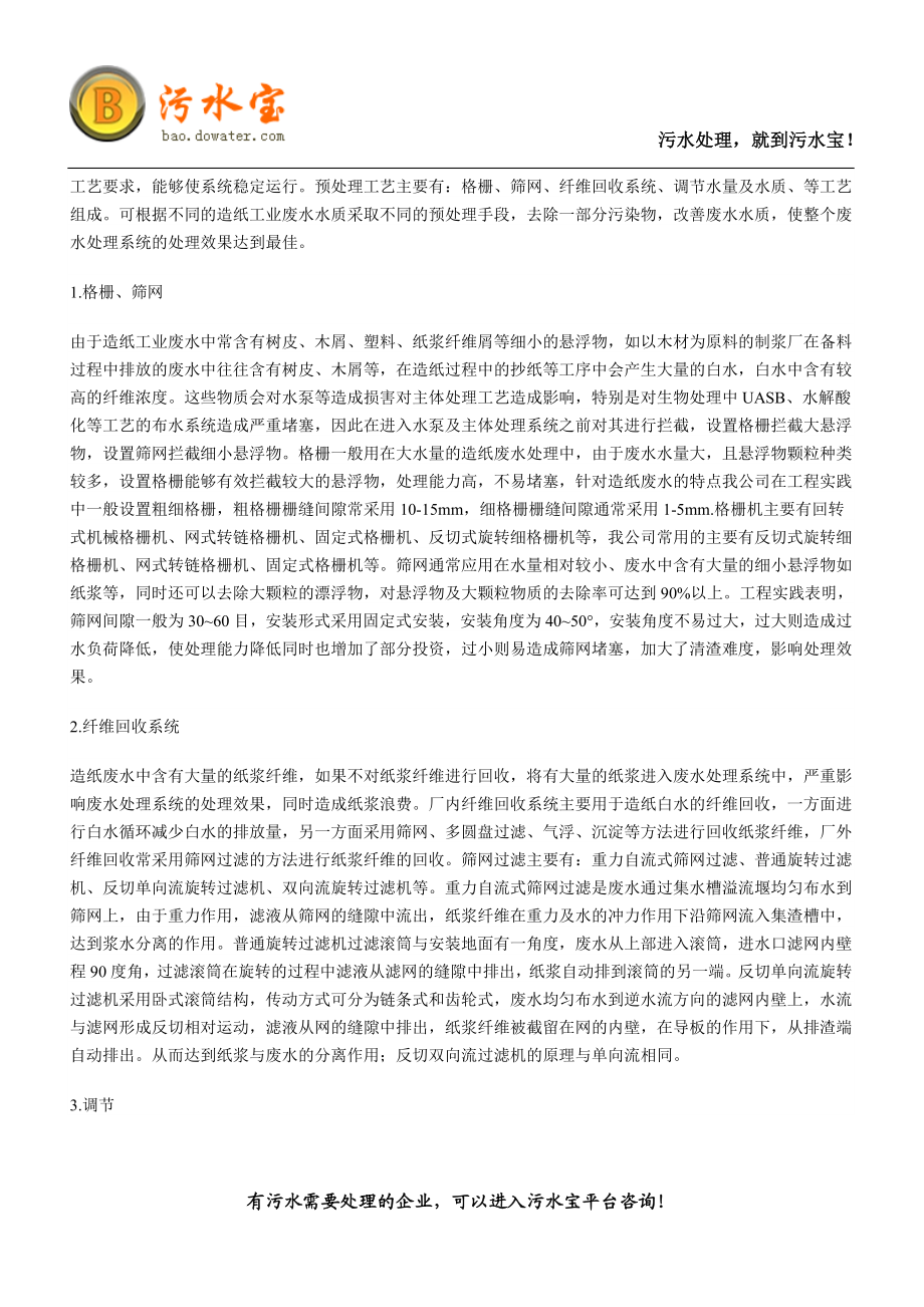 造纸工业废水处理.docx_第2页