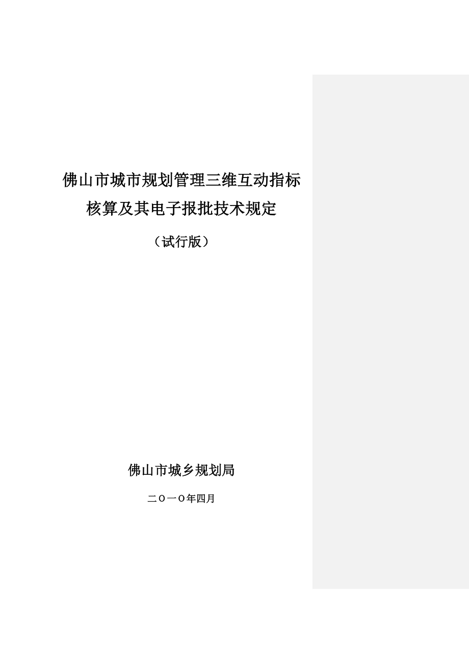 佛山市城市规划管理三维互动指标核算及其电子报批系统技术规定（.docx_第1页