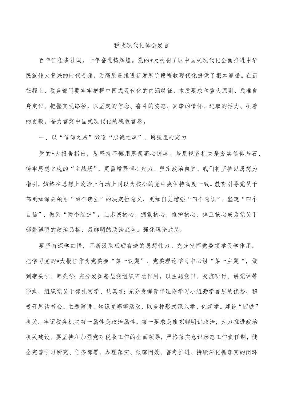 税收现代化体会发言.docx_第1页