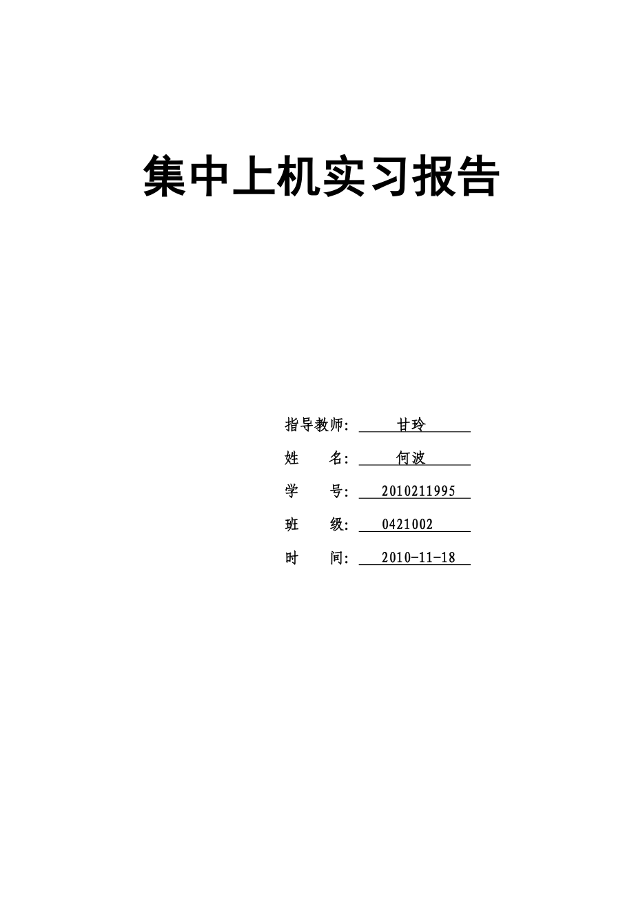 c集中上机报告-学生通信录.docx_第1页