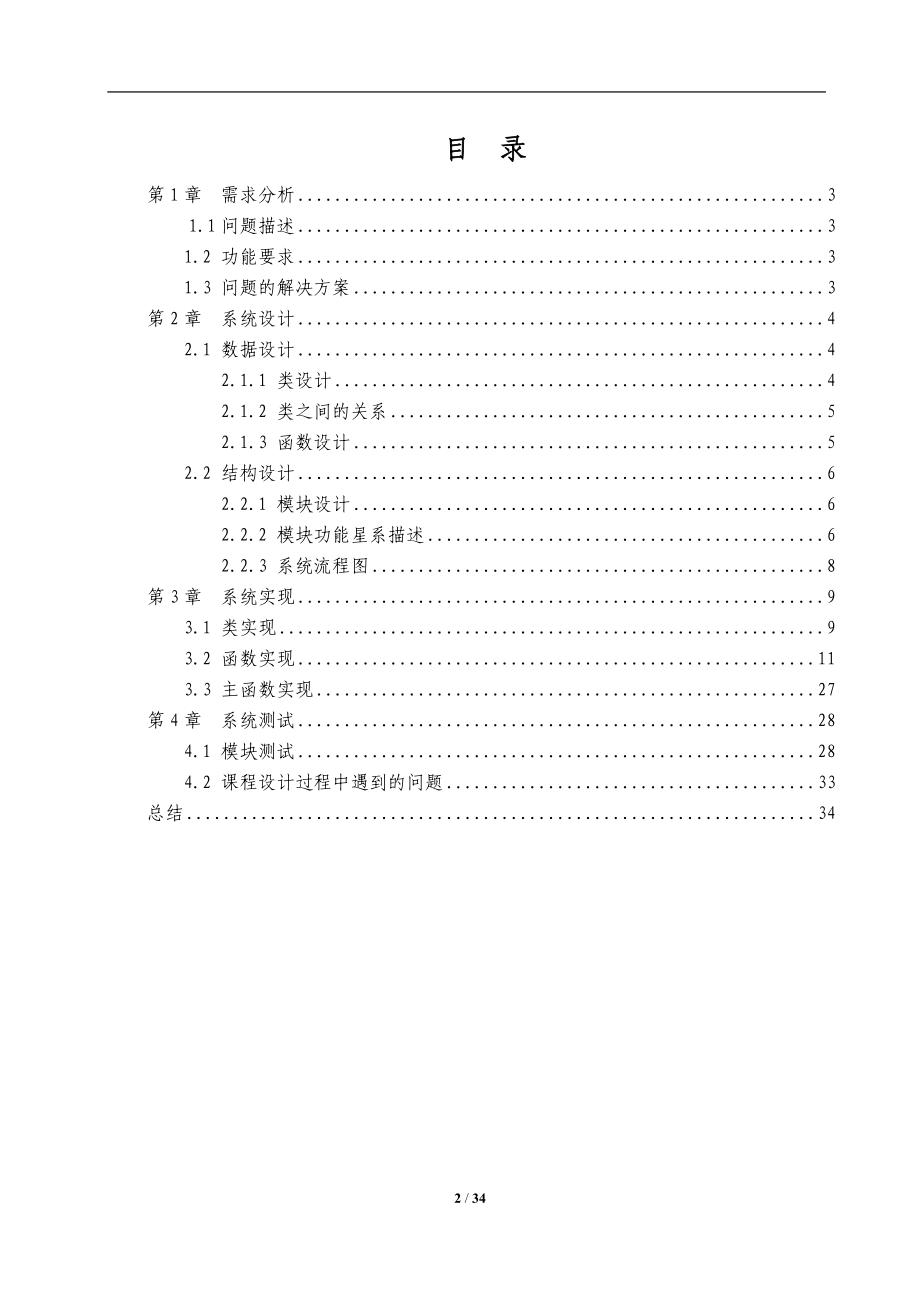 c集中上机报告-学生通信录.docx_第2页