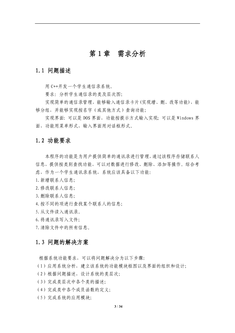 c集中上机报告-学生通信录.docx_第3页