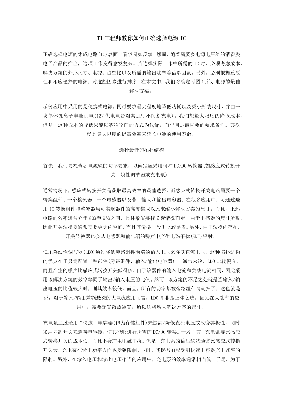 TI工程师教你如何正确选择电源IC.docx_第1页