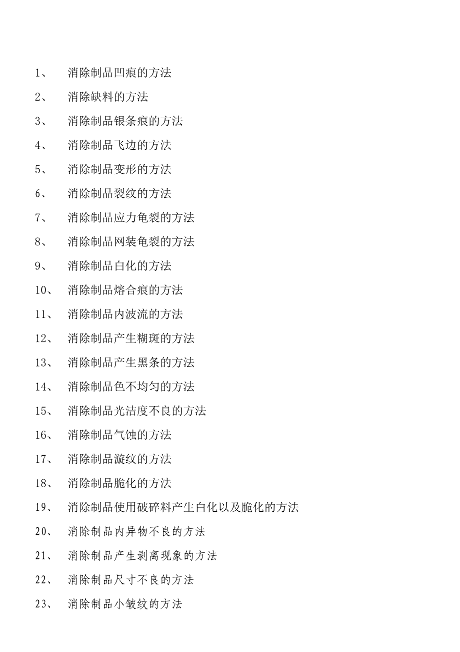 塑料制品缺陷及改善措施.docx_第1页