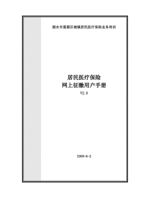 丽水市莲都区城镇居民医疗保险业务培训.docx