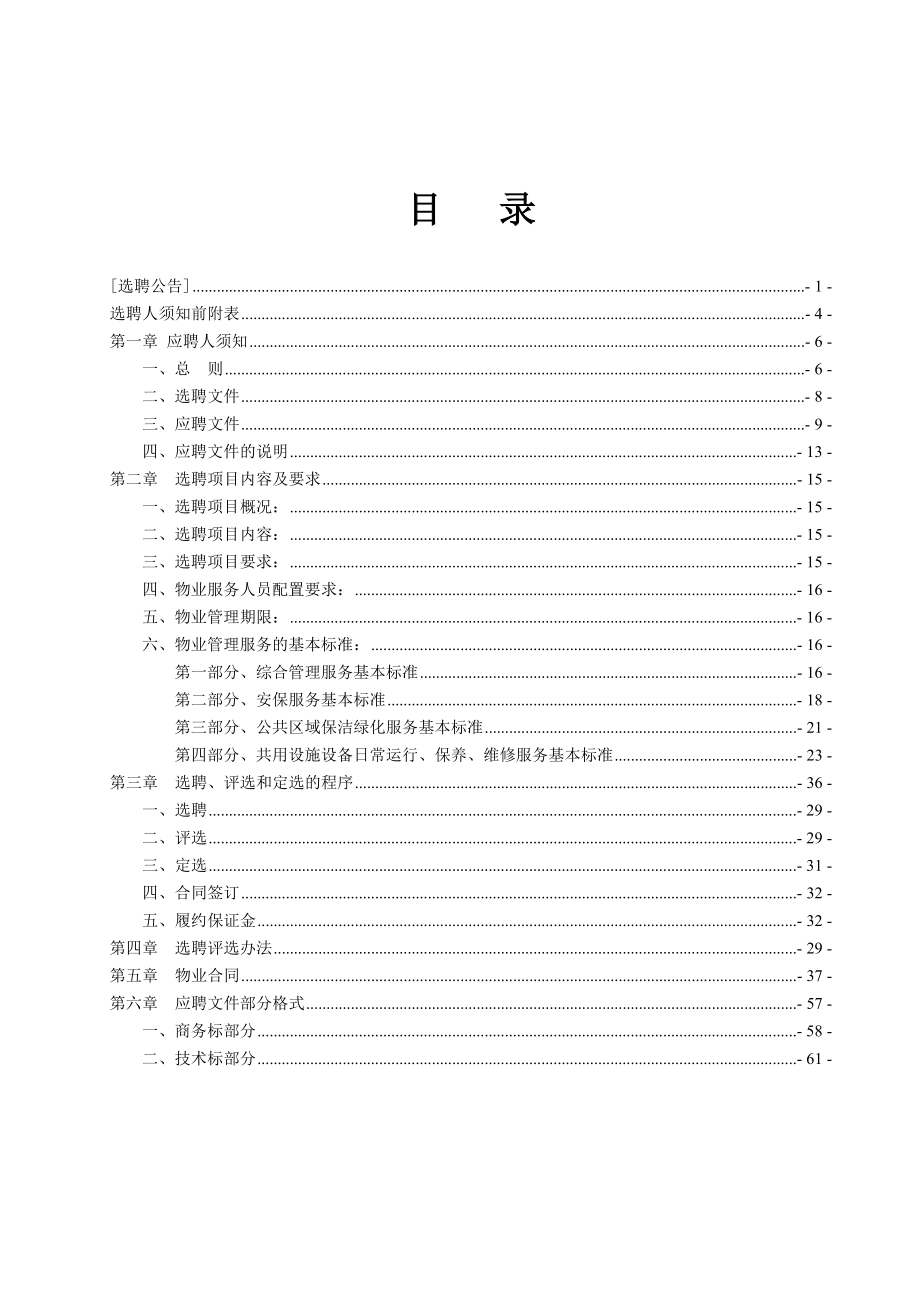 公寓住宅小区物业管理选聘文件.docx_第2页