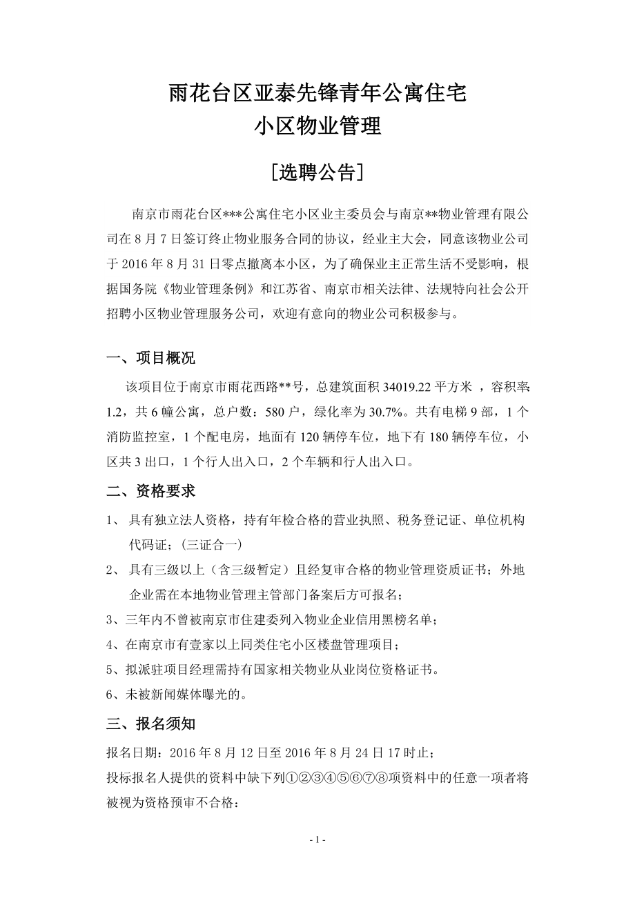 公寓住宅小区物业管理选聘文件.docx_第3页