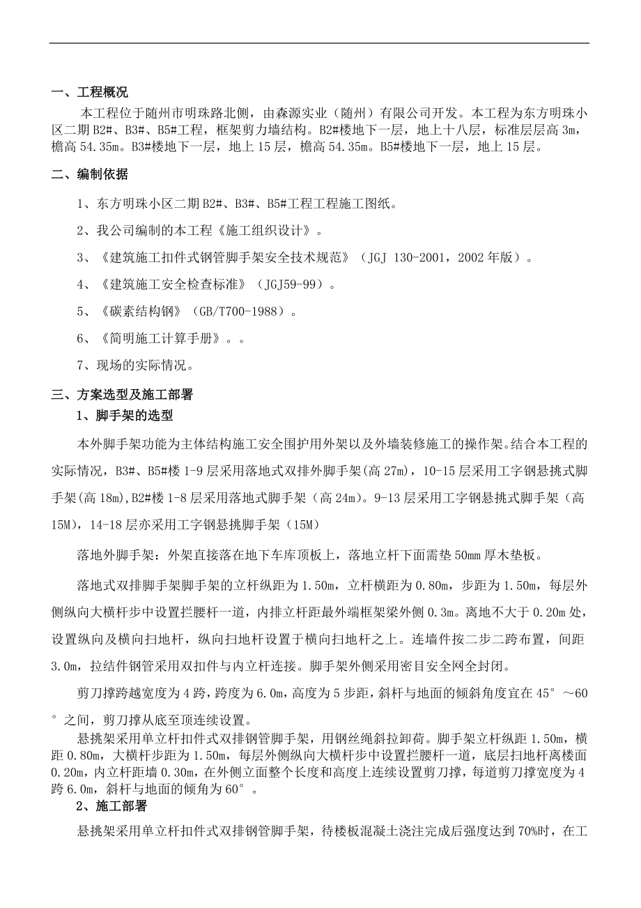 东方明珠小区外脚手架施工方案.docx_第2页