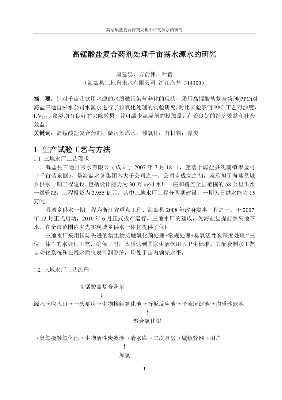 三地_水质科_高锰酸盐复合药剂处理千亩荡水源水的研究.docx_第1页