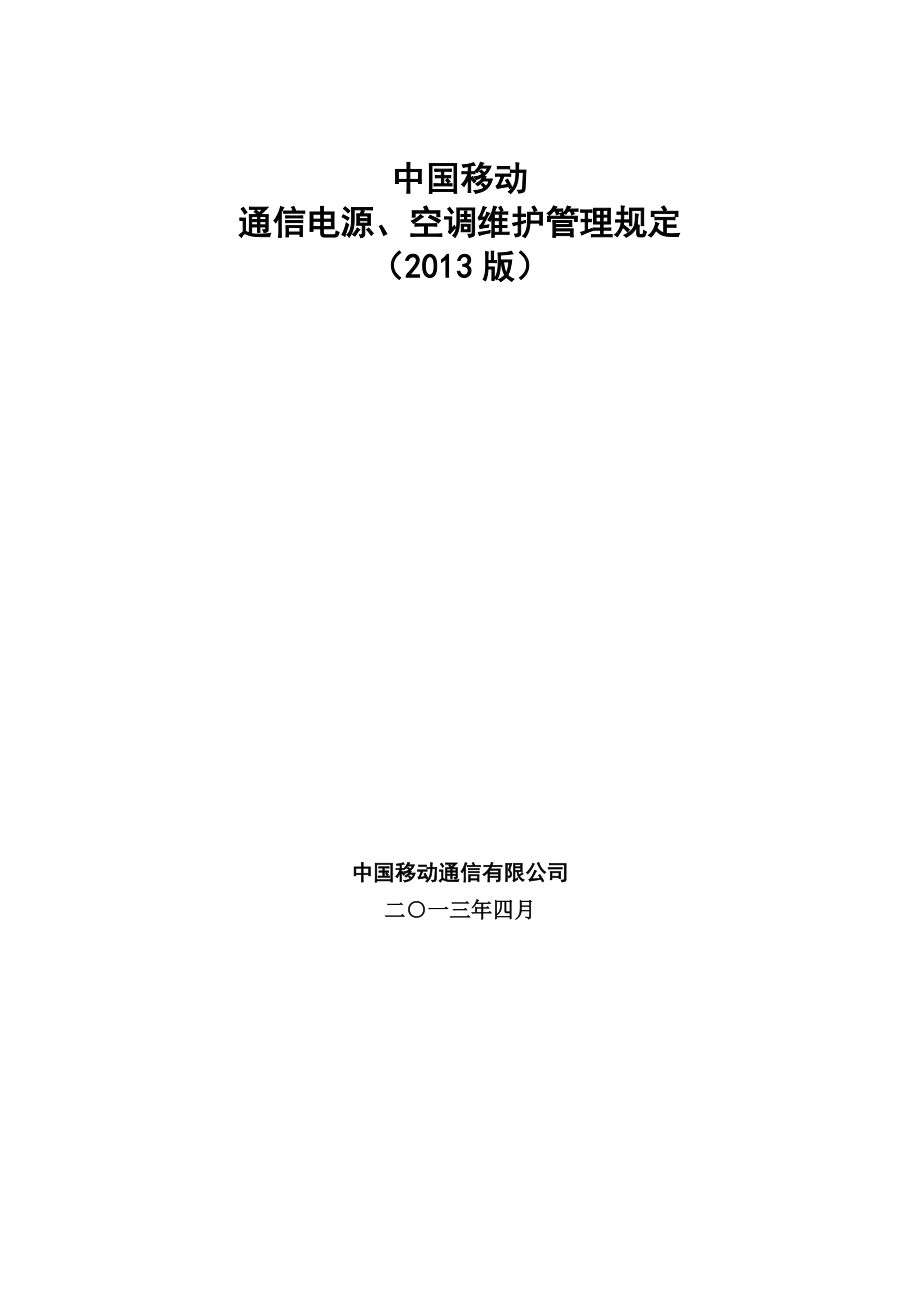 xx市移动通信电源空调维护管理规定(XXXX版).docx_第1页