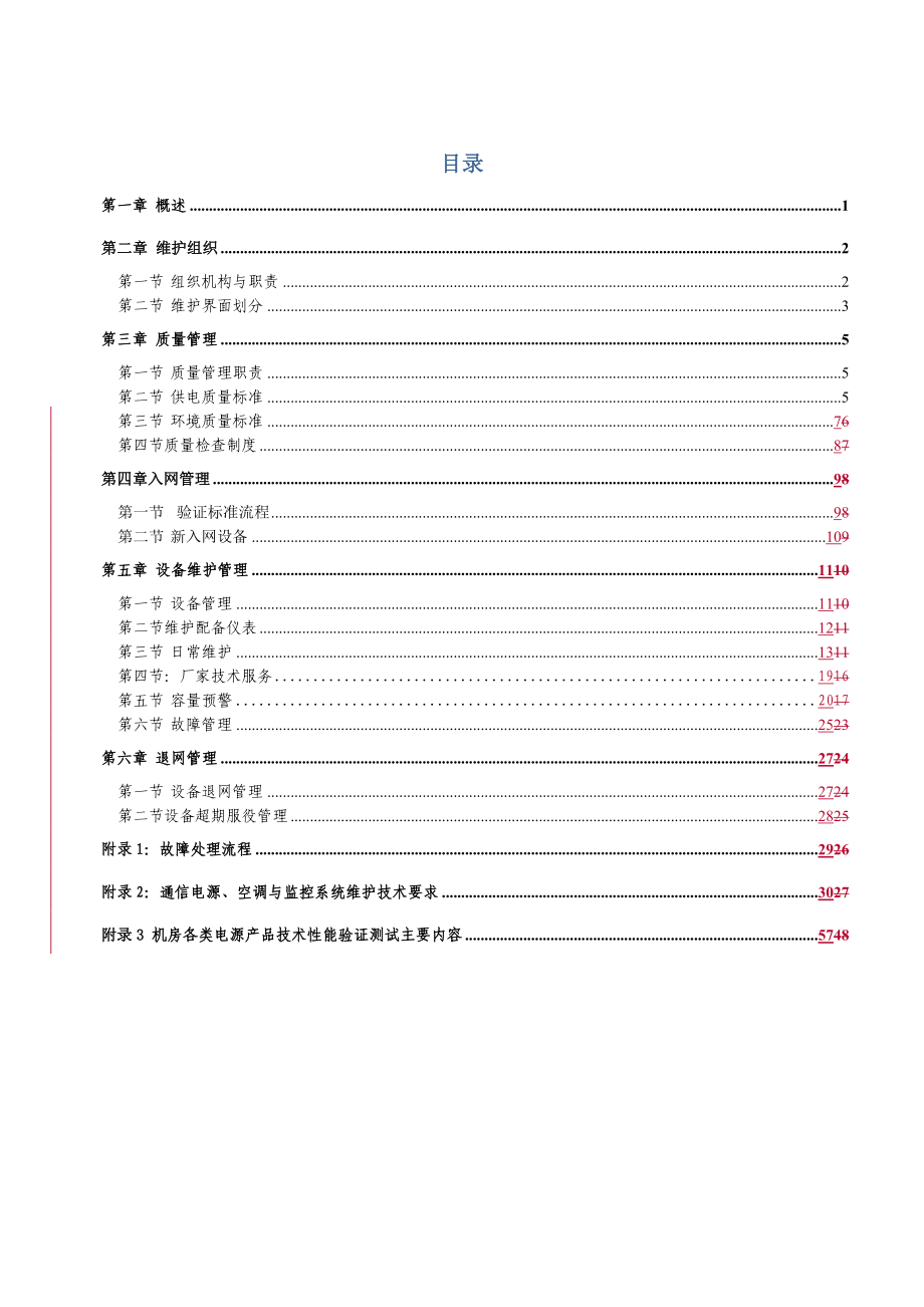 xx市移动通信电源空调维护管理规定(XXXX版).docx_第2页