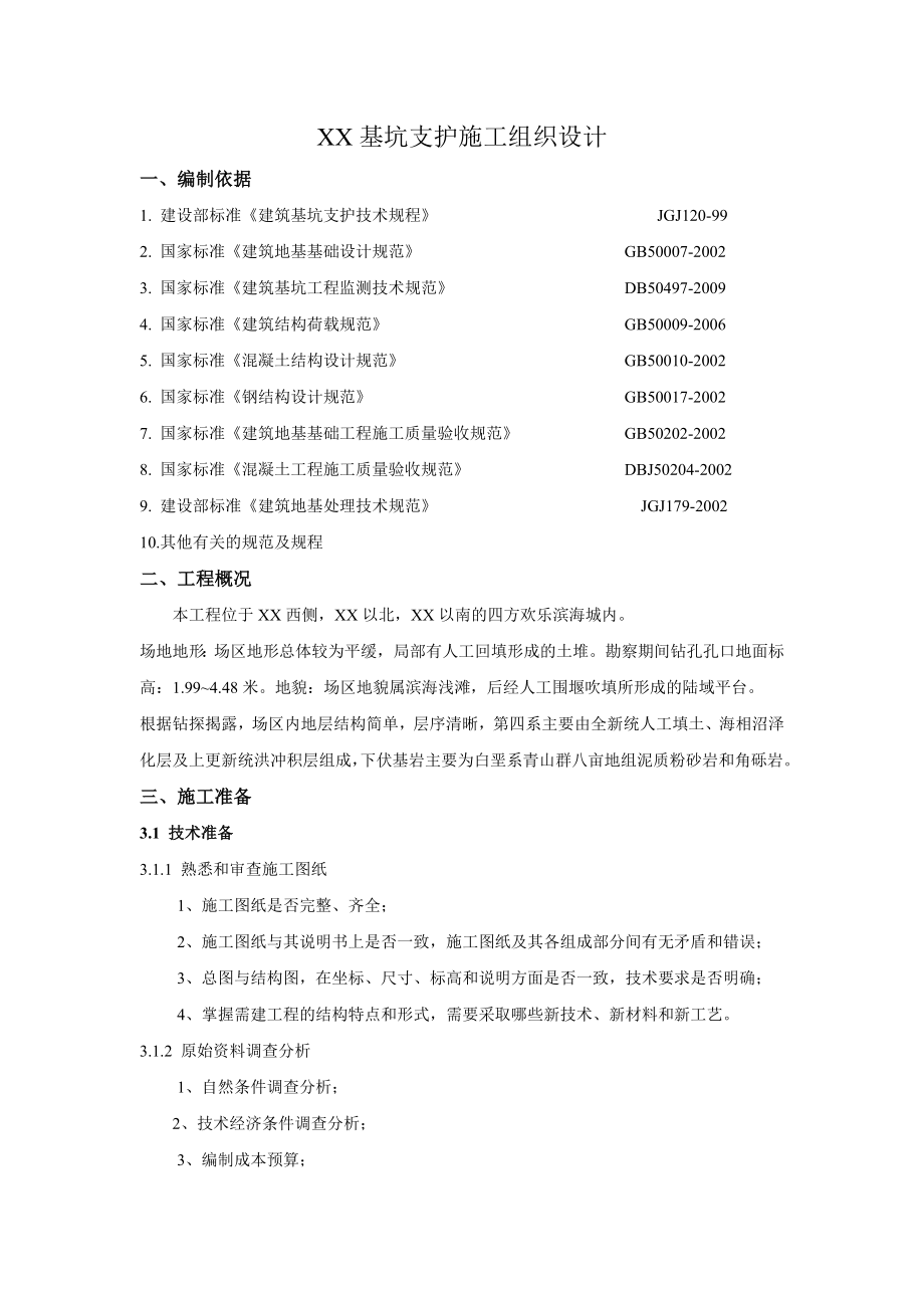 [山东]胶州湾附近基坑支护施工组织设计(DOC24页).doc_第1页