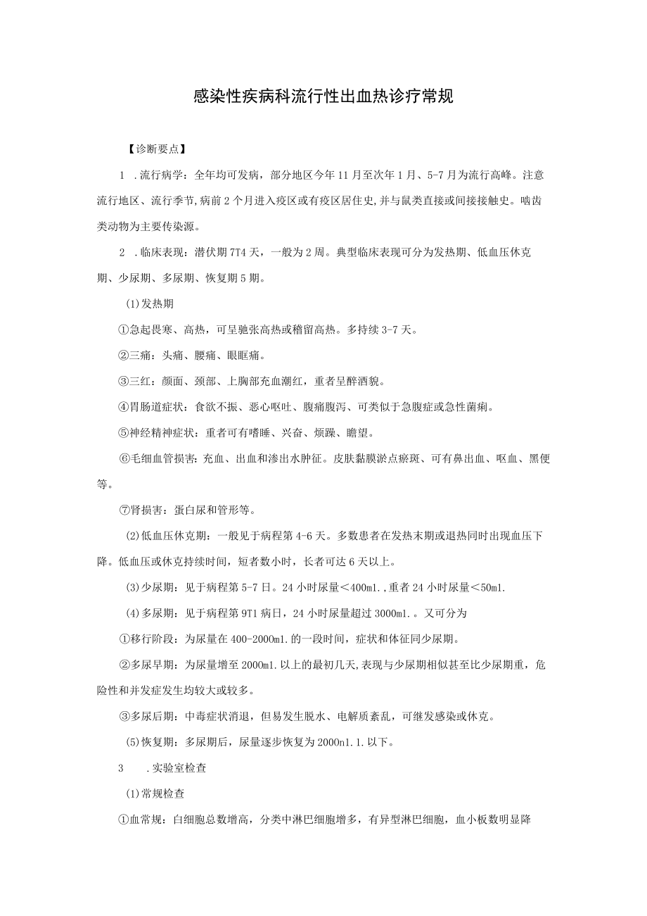 感染性疾病科流行性出血热诊疗常规.docx_第1页